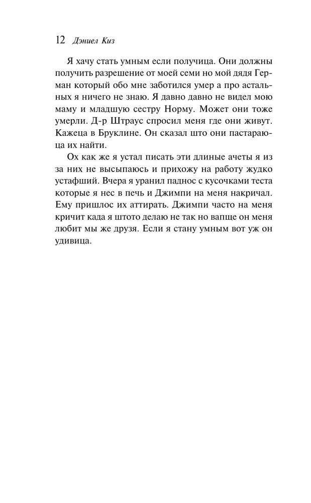 Flowers for Algernon