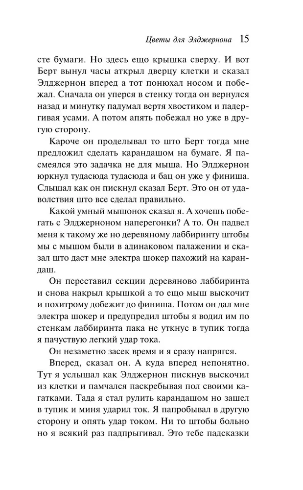 Flowers for Algernon