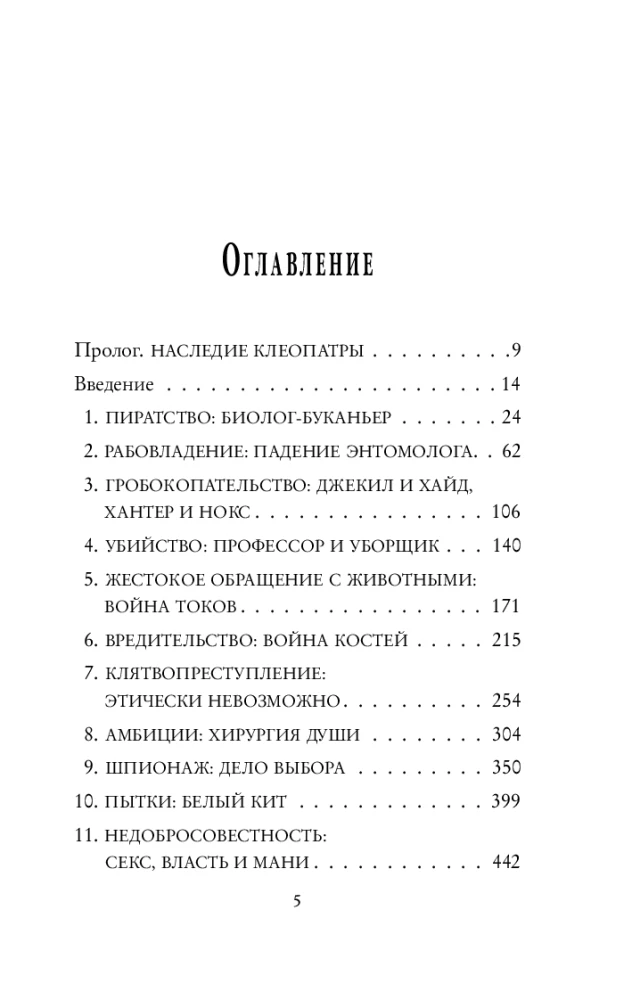 Trakā zinātne. Slepkavības, spīdzināšana, spiegošana un daudz kas cits