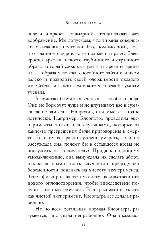 Trakā zinātne. Slepkavības, spīdzināšana, spiegošana un daudz kas cits