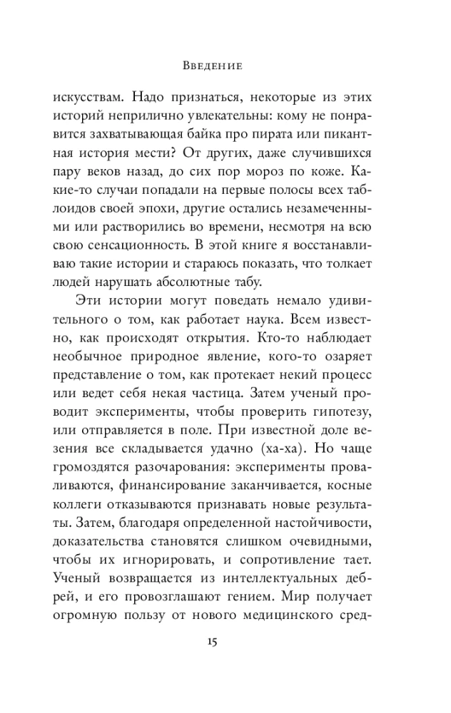 Trakā zinātne. Slepkavības, spīdzināšana, spiegošana un daudz kas cits