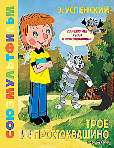 Three from Prostokvashino. Soyuzmultfilm