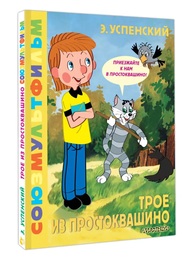 Three from Prostokvashino. Soyuzmultfilm