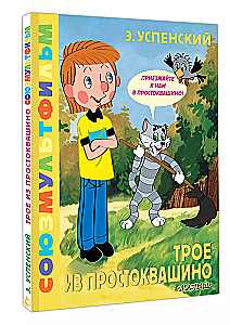 Three from Prostokvashino. Soyuzmultfilm