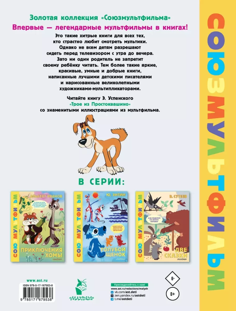 Three from Prostokvashino. Soyuzmultfilm