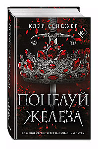 The Kiss of Iron
