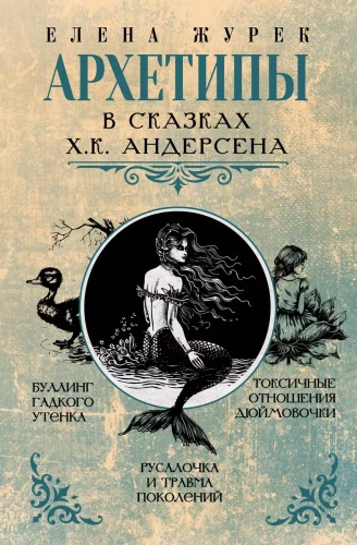 Archetipai H.K. Anderseno pasakose