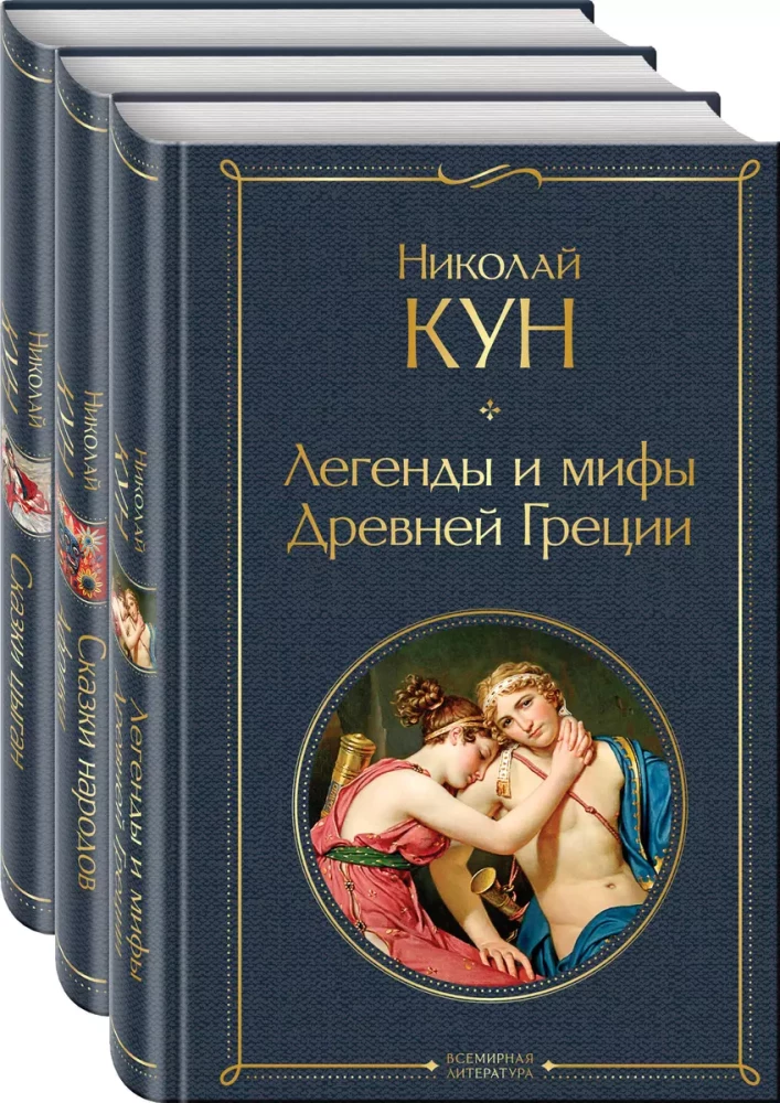 Set of 3 books. Tales of Nikolay Kun. Tales of the African peoples, Gypsy Tales, Legends and Myths of Ancient Greece