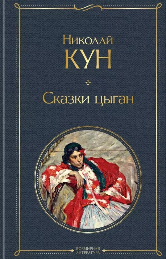 Set of 3 books. Tales of Nikolay Kun. Tales of the African peoples, Gypsy Tales, Legends and Myths of Ancient Greece