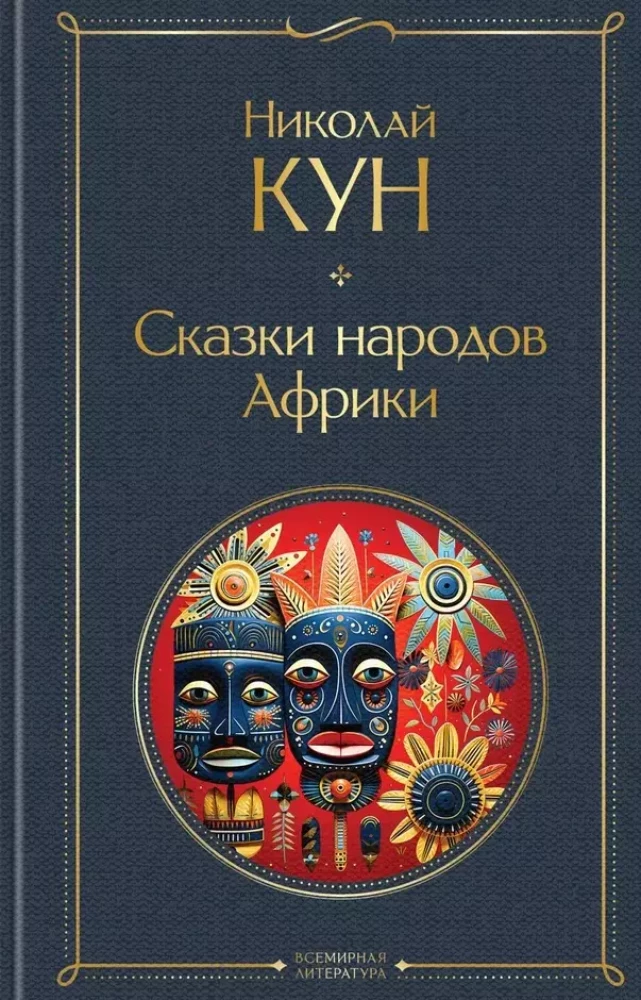 Set of 3 books. Tales of Nikolay Kun. Tales of the African peoples, Gypsy Tales, Legends and Myths of Ancient Greece