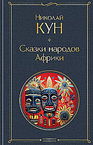 Set of 3 books. Tales of Nikolay Kun. Tales of the African peoples, Gypsy Tales, Legends and Myths of Ancient Greece