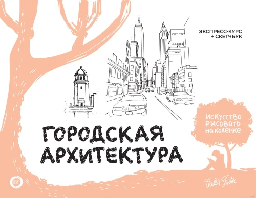 Miestų architektūra. Ekspreskursas + eskizų knyga