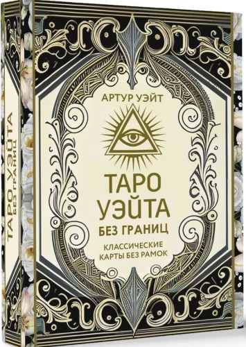 Tarot Waite ohne Grenzen. Klassische Karten ohne Rahmen