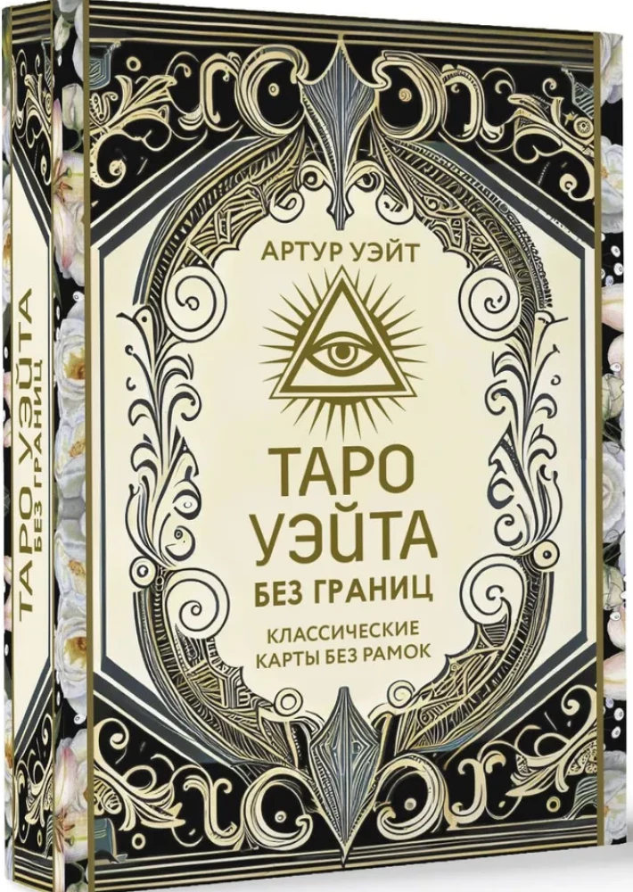 Tarot of Waite Without Borders. Classic Cards Without Borders