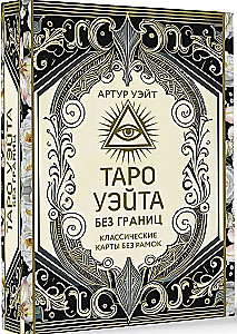 Tarot of Waite Without Borders. Classic Cards Without Borders