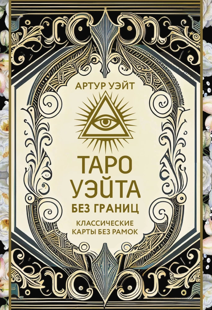 Tarot of Waite Without Borders. Classic Cards Without Borders