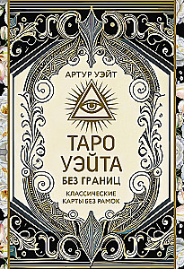 Tarot of Waite Without Borders. Classic Cards Without Borders