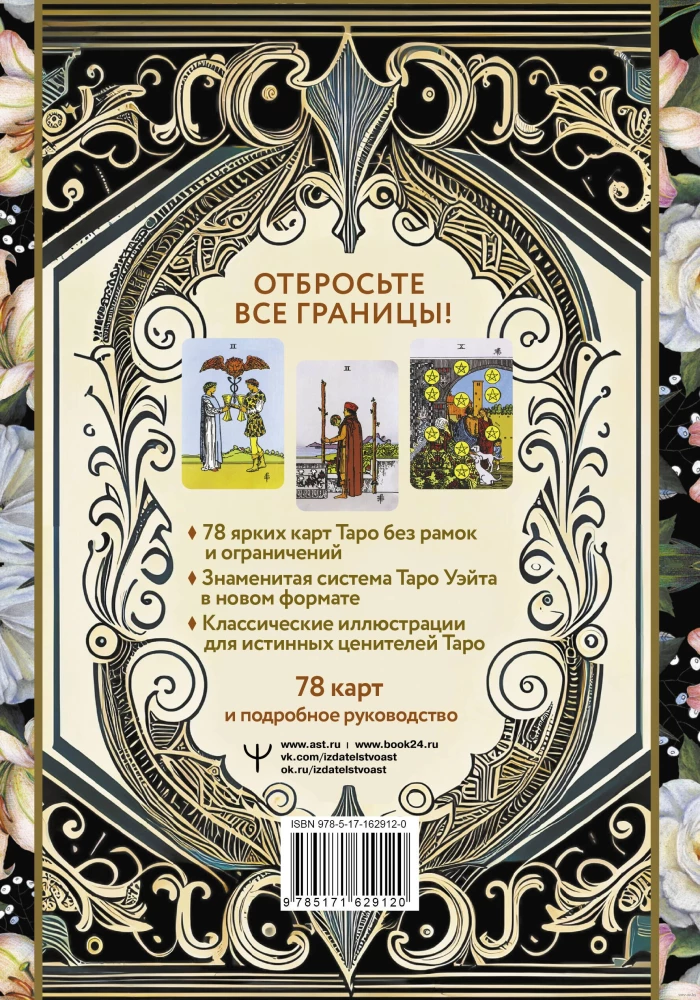 Tarot of Waite Without Borders. Classic Cards Without Borders