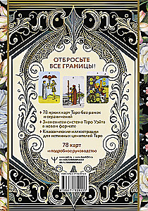 Tarot of Waite Without Borders. Classic Cards Without Borders
