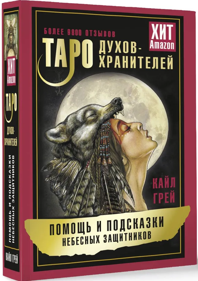 Tarot Duchów-opiekunów. Pomoc i wskazówki niebiańskich obrońców (55 kart)