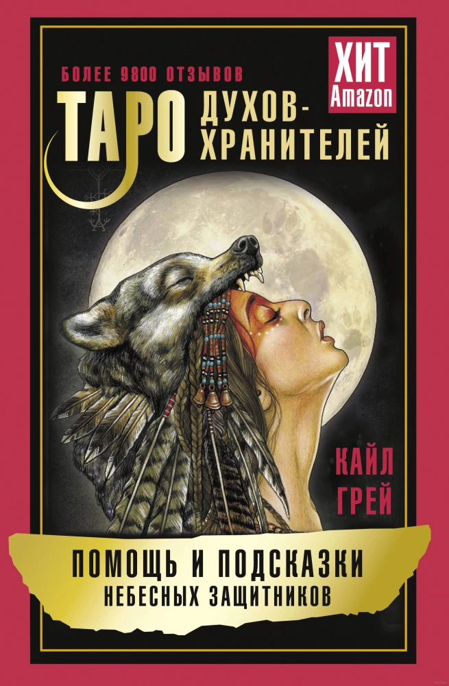 Tarot Duchów-opiekunów. Pomoc i wskazówki niebiańskich obrońców (55 kart)