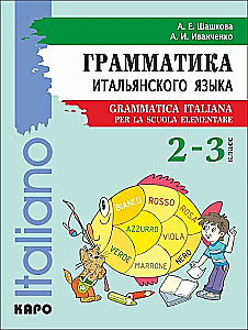 Grammar of the Italian Language for Junior School Age. Grades 2-3