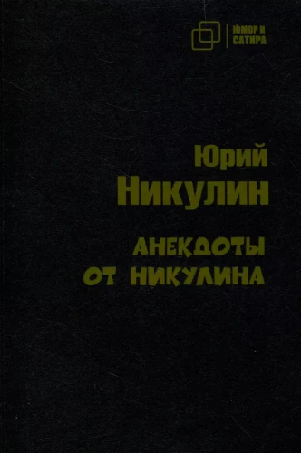 Jokes by Nikulin