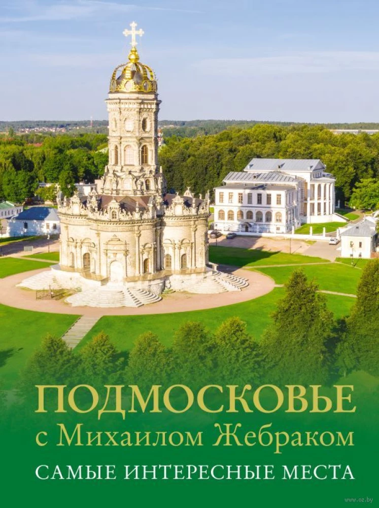 Moscow Region with Mikhail Zhebrak. The Most Interesting Places