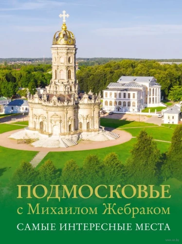 Moscow Region with Mikhail Zhebrak. The Most Interesting Places