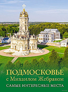 Moscow Region with Mikhail Zhebrak. The Most Interesting Places