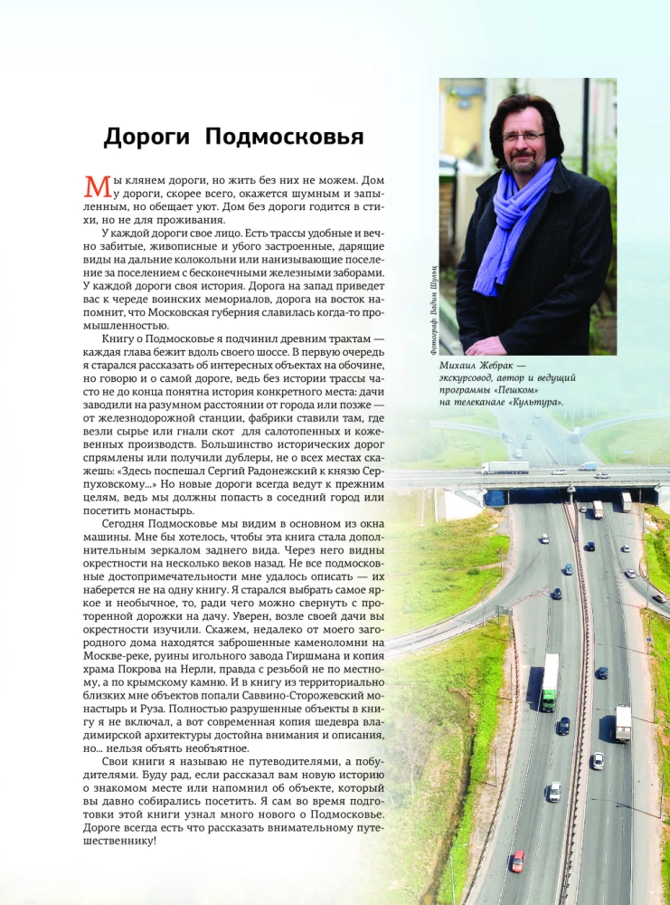 Moscow Region with Mikhail Zhebrak. The Most Interesting Places