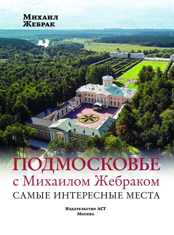 Moscow Region with Mikhail Zhebrak. The Most Interesting Places
