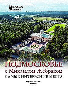 Moscow Region with Mikhail Zhebrak. The Most Interesting Places