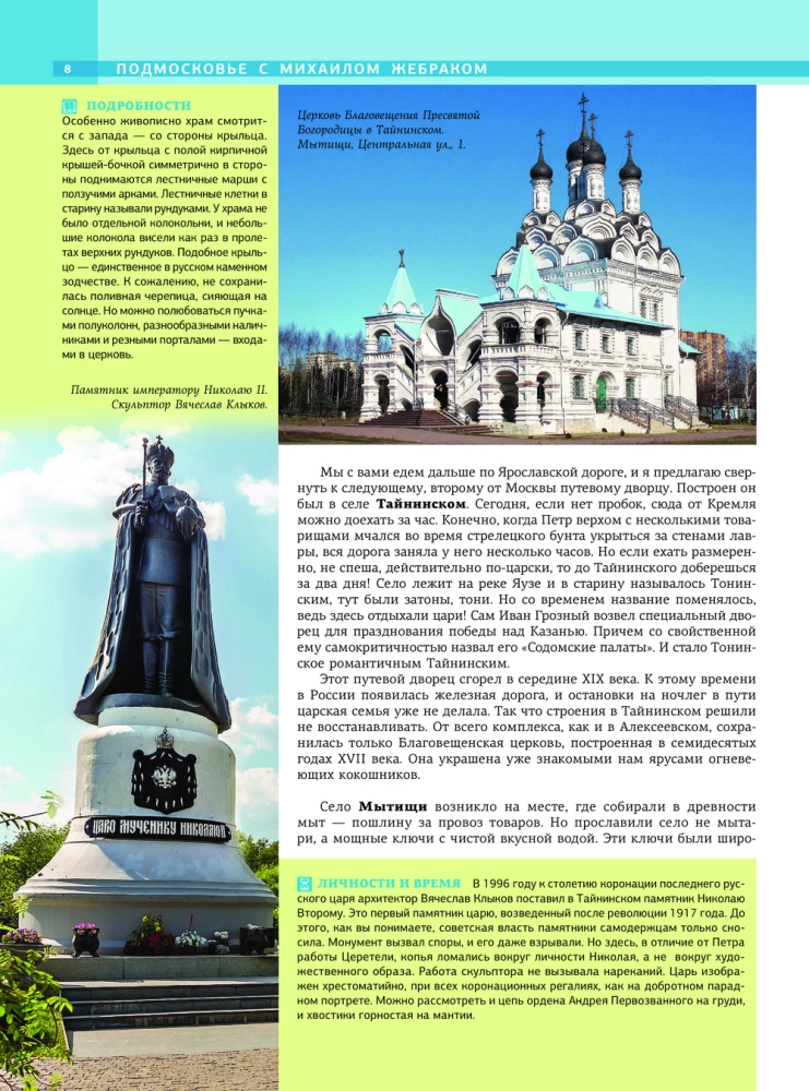 Moscow Region with Mikhail Zhebrak. The Most Interesting Places