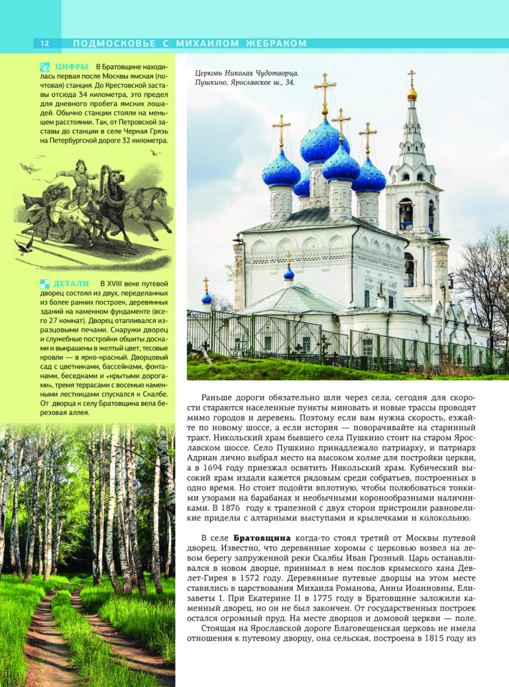 Moscow Region with Mikhail Zhebrak. The Most Interesting Places