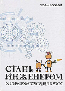 Стань инженером