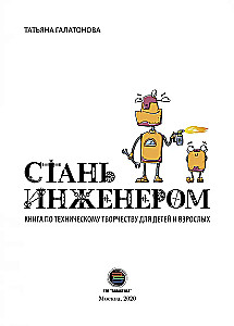 Стань инженером