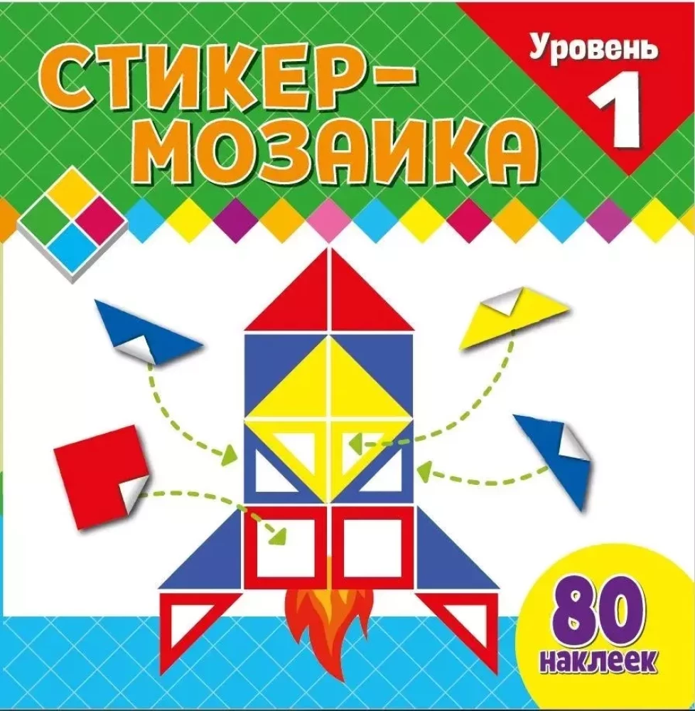 Sticker Mosaic for Toddlers. Level 1. With Rocket