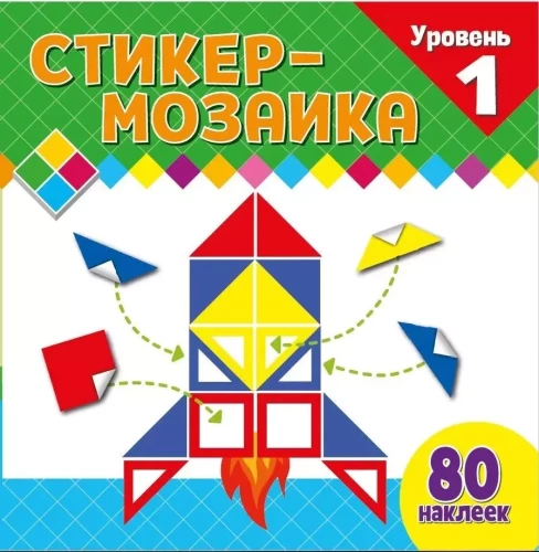 Sticker Mosaic for Toddlers. Level 1. With Rocket