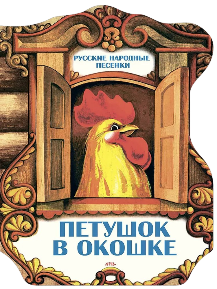 Петушок в окошке. Русские народные песенки