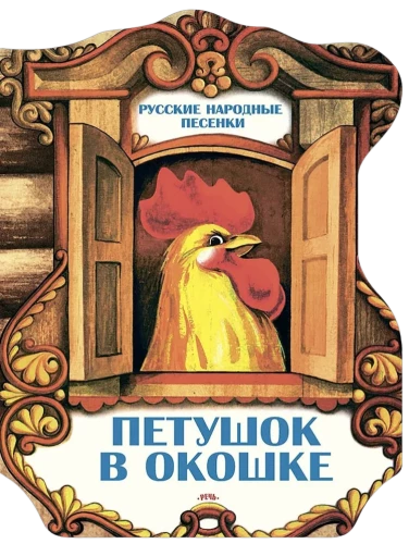 Петушок в окошке. Русские народные песенки