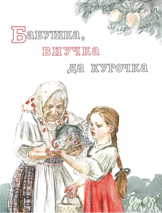 Močiutė, anūkė ir vištelė