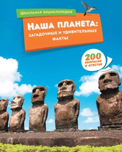 Mūsu planēta: noslēpumainie un pārsteidzošie fakti