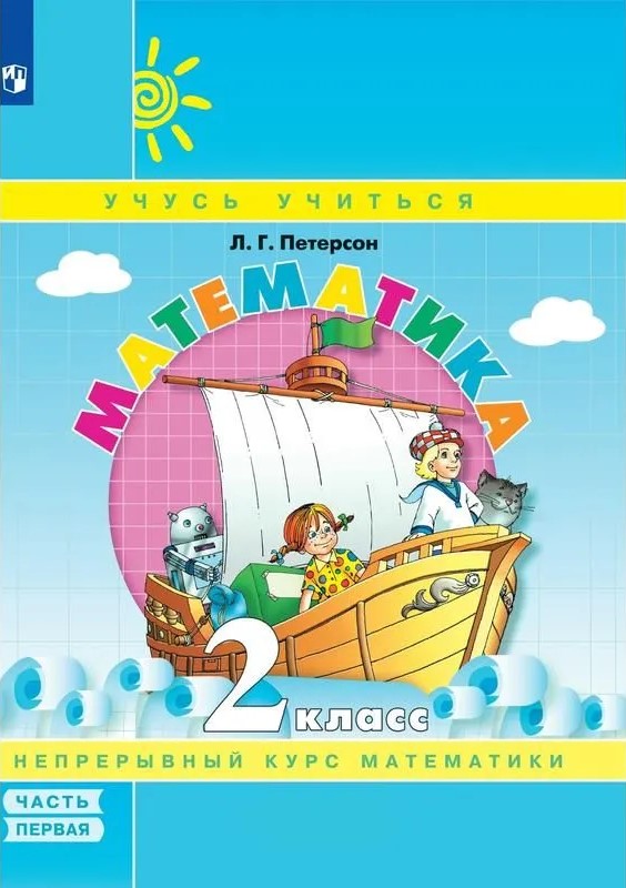 Matematyka. Klasa 2. Podręcznik. Część 1