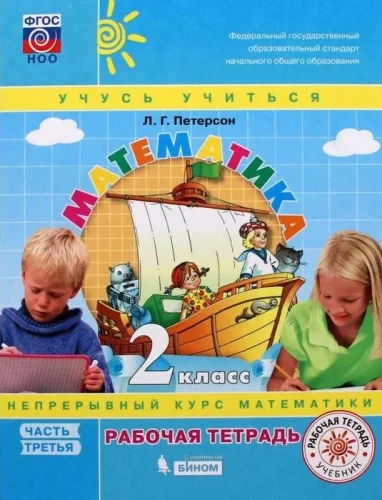 Matematika. 2 klasė. Darbo sąsiuva. 3 dalių. 1 dalis