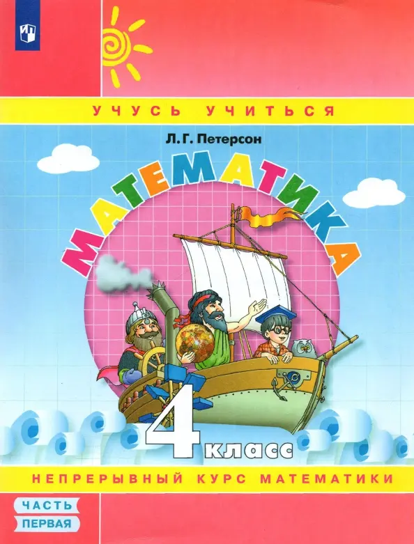 Matematyka. Klasa 4. Podręcznik. Część 1