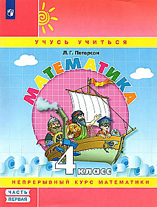 Matematika. 4 klasė. Mokomoji priemonė. 1 dalis