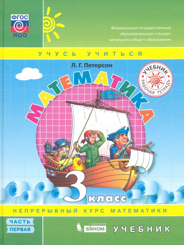 Математика. 3 класс. Учебное пособие в 3-х частях. Часть 1 - 3