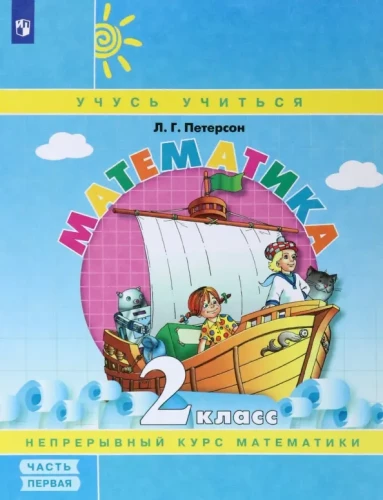 Matematika. 2 klasė. Mokomoji priemonė. 1 dalis