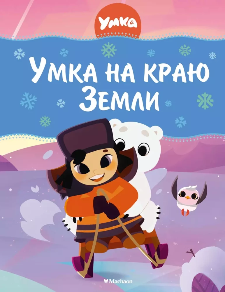 Umka at the Edge of the World